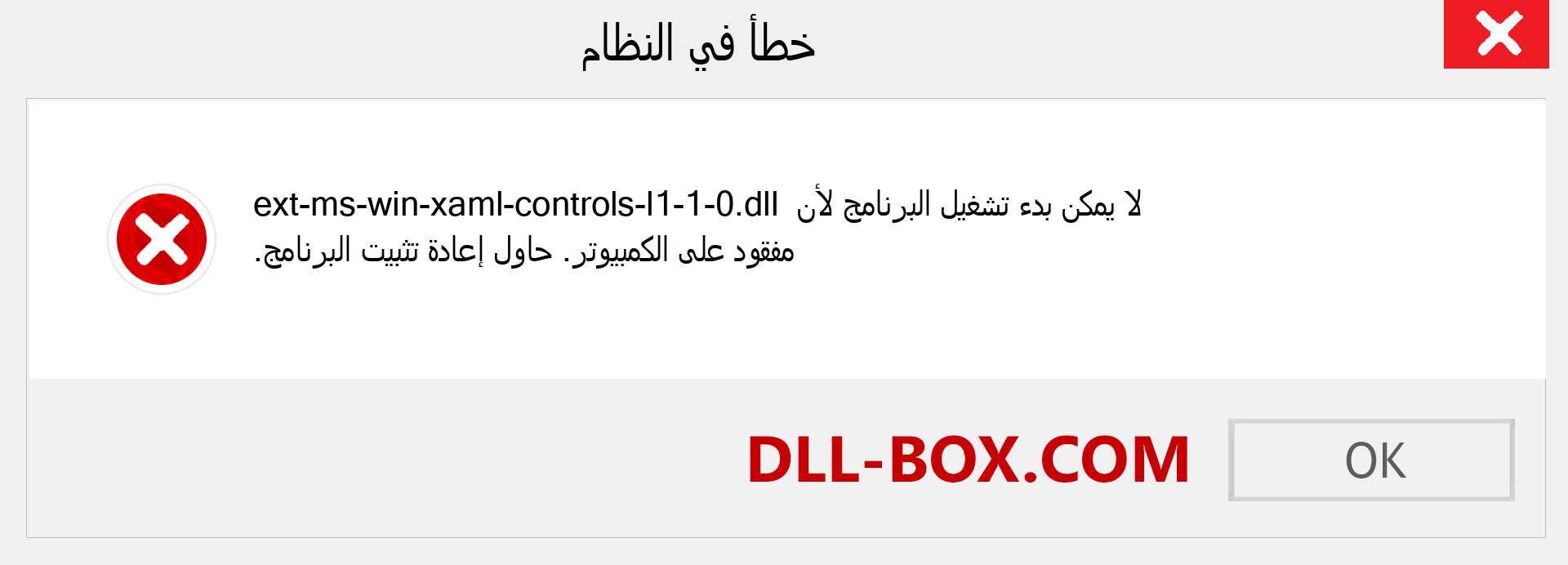 ملف ext-ms-win-xaml-controls-l1-1-0.dll مفقود ؟. التنزيل لنظام التشغيل Windows 7 و 8 و 10 - إصلاح خطأ ext-ms-win-xaml-controls-l1-1-0 dll المفقود على Windows والصور والصور